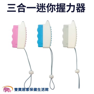 三合一迷你握力器 握力復健器 手動復健器 健身道具 復健用品 握力器 復健訓練 穴位按摩