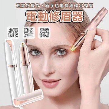 🎉新北出貨🎉LED電動修眉器 升級充電款 拔眉毛 電動修眉機 修眉刀 修眉神器 修眉毛 修眉剪 除毛刀
