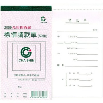【文具通】CHA SHIN 加新 2059 非碳48K二聯請款單 GS2059【領券滿額再折千7/31止】