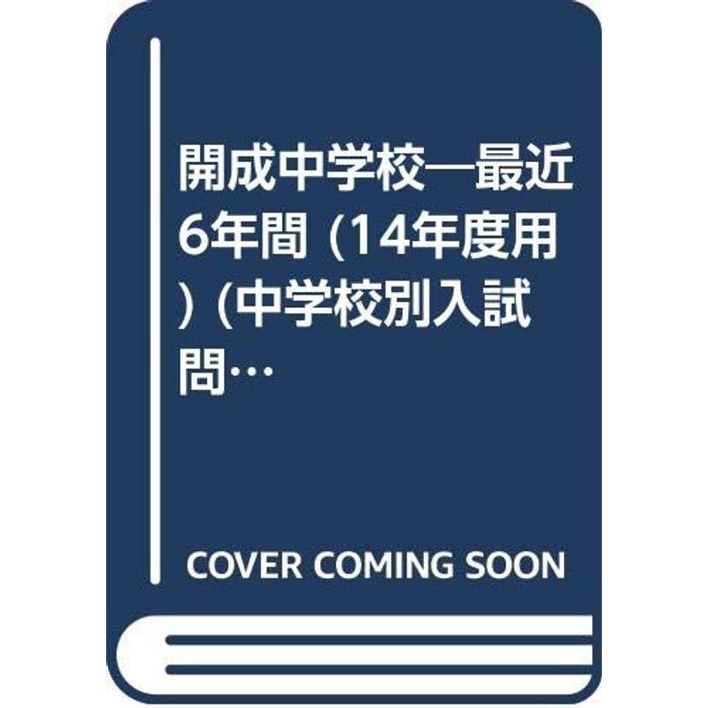 開成中学校 14年度用 (中学校別入試問題集シリーズ)