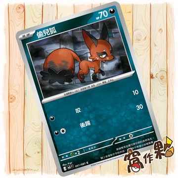 【窩作夥】偷兒狐 M5 051 普卡 C 深淵之瞳 寶可夢 PTCG 中文版單卡