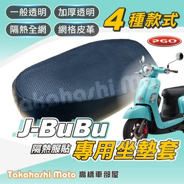 【台製專用】 Jbubu 坐墊套 機車坐墊 機車坐墊套 機車座墊 機車座墊套 隔熱椅墊 隔熱坐墊 防曬透氣 PGO