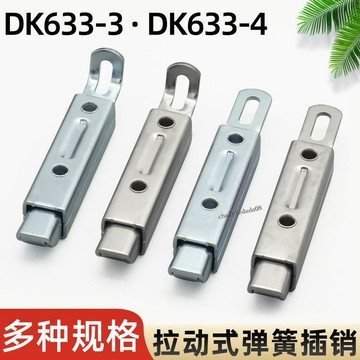 精選特惠 DK633不鏽鋼彈簧伸縮搭扣 帶拉環插銷工業按鈕式自鎖碳鋼 暗門銷