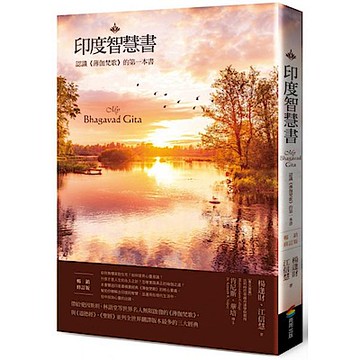印度智慧書（暢銷修訂版）【城邦讀書花園】