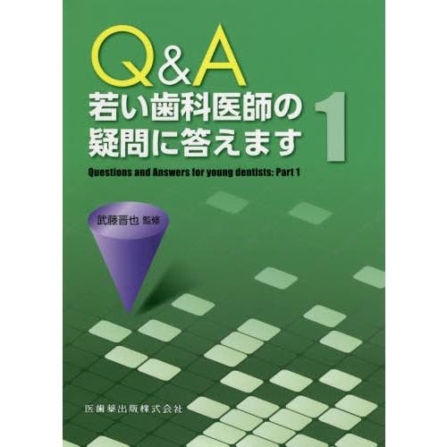 Q A若い歯科医師の疑問に答えます1