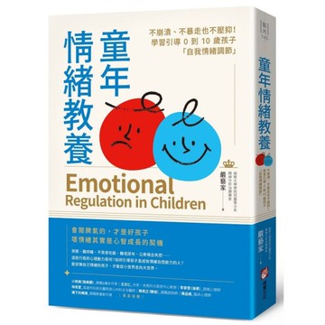 童年情緒教養：不崩潰、不暴走也不壓抑！學習引導0到10歲孩子「自我情緒調節」