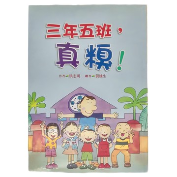 小魯文化 三年五班 真糗!  小魯小說