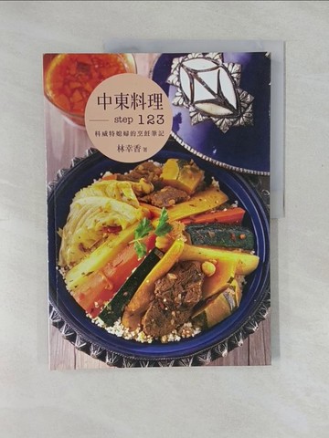 【書寶二手書T1／餐飲_Y4A】中東料理Step123-科威特媳婦的烹飪筆記_林幸香