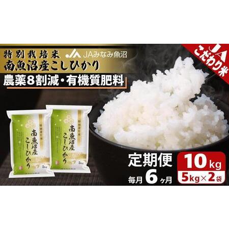 ふるさと納税 特別栽培米南魚沼産こしひかり8割減（10kg×全6回） 新潟県南魚沼市