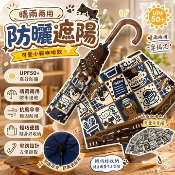 遮陽傘 防曬傘 太陽傘 晴雨傘 兩用傘 防紫外線傘 便攜傘 學生傘 小貓圖案 奶咖色 彎鉤設計 易掛傘 防曬遮陽
