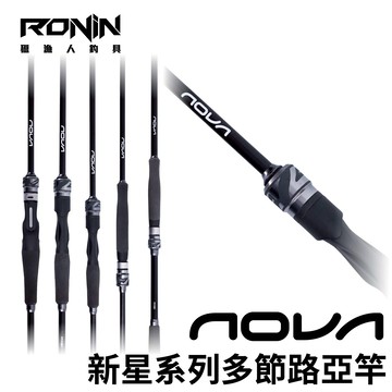 RONIN NOVA 新星系列 多節路亞竿 淡海水泛用 旅行路亞竿 R851