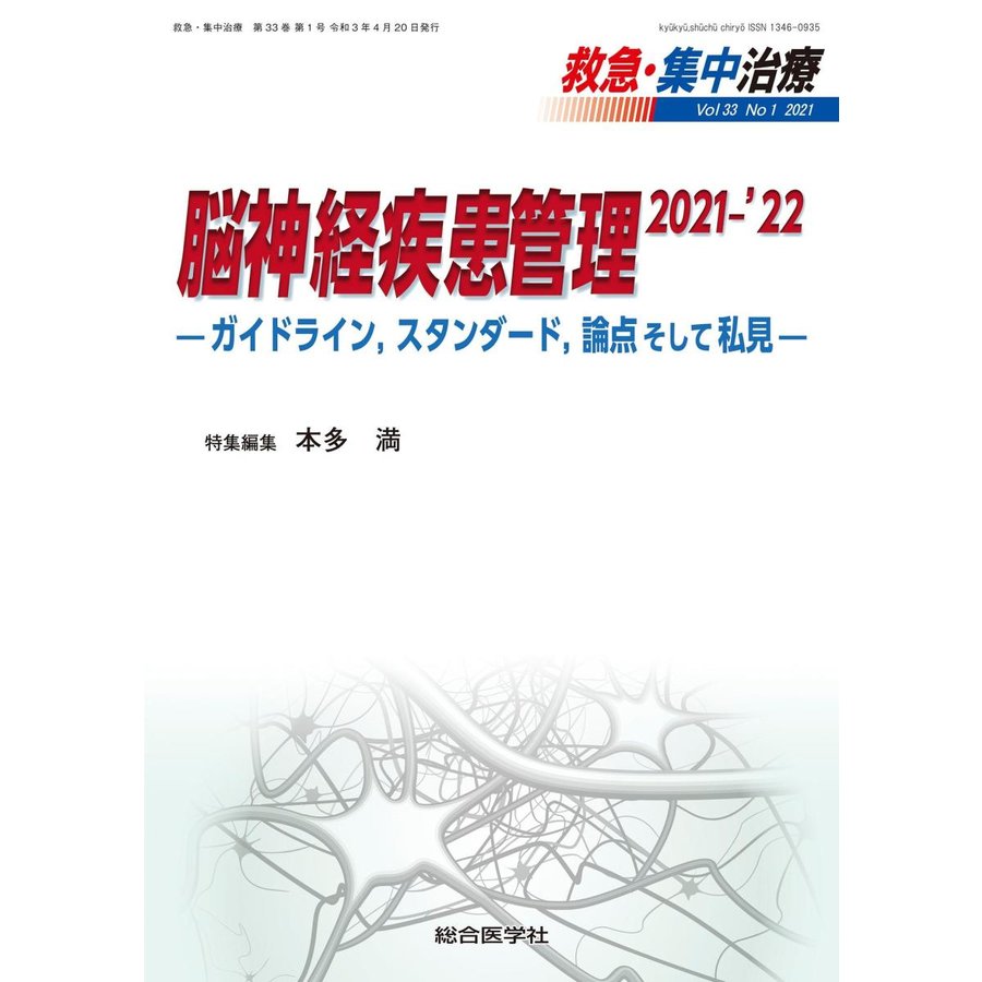 救急・集中治療-脳神経疾患管理２０２１−｀２２−ガイドライン、スタンダード、論点 Ｖｏｌ３３ Ｎｏ１(２０２１)