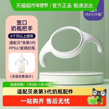 安配奶瓶配件嬰兒奶瓶把手寬口手柄/ 適配貝*親第3代奶瓶