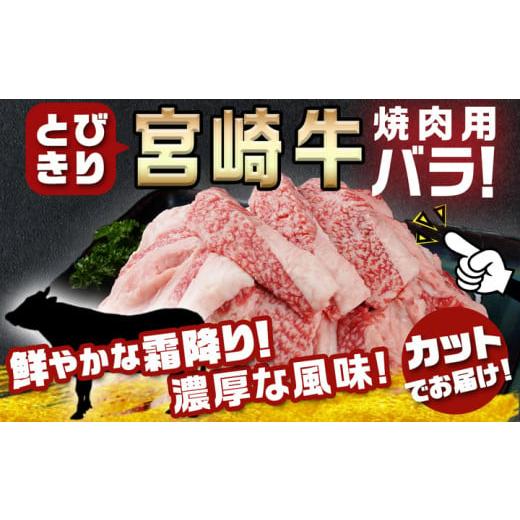 ふるさと納税 宮崎県 都城市 宮崎牛バラ焼肉1kg(真空)_17-8903_ (都城市) 牛肉 牛バラ焼肉用カット肉(500グラム×2袋) 合計1キロ 肉質等級 4等級・5等級 バラ …