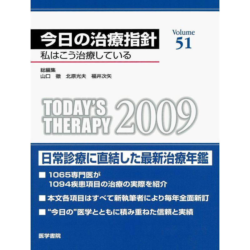 今日の治療指針 2009年版?私はこう治療している (2009)［デスク判］