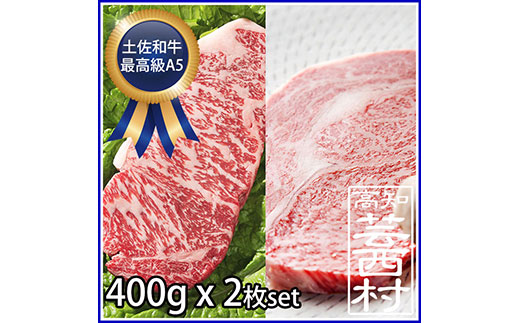 肉 牛 ステーキ土佐 和牛 A5 特選 サーロイン ＆ リブロース ステーキ 400g×2枚セット牛肉 ステーキ A5 最高級ランク steak beef 特産品 高知県産 ギフト （新）〈高知市共通返礼品〉お歳暮 御歳暮