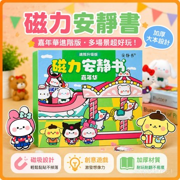 【臺灣-出貨】磁吸安靜書加厚超大本三麗鷗嘉年華磁性磁力粘貼創意玩具禮物 7AQ9