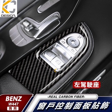 真碳纖維 賓士 BENZ W447 V250 V250d 窗戶 卡夢 升降 窗戶開關 卡夢貼 碳纖維 窗戶 框 內裝