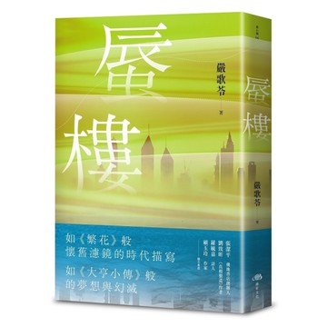 蜃樓【如《繁花》般懷舊濾鏡的時代描寫】