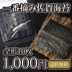 海苔 有明海産 一番摘み佐賀海苔 10枚 1帖 有明海産 焼き海苔 メール便送料無料 ポイント消化 パリパリ 焼きのり おにぎり 葉酸 タウリン