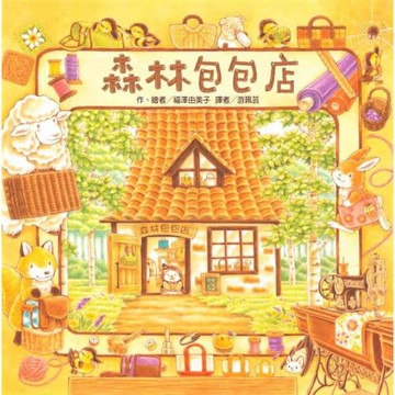 森林包包店（二版）