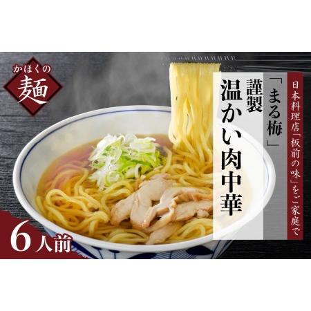 ふるさと納税 まる梅 かほく谷地の温かい肉中華 （鶏 ラーメン）　生麺（約150g）×6人前セット！ 山形県河北町