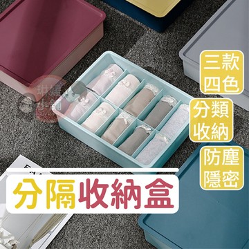 分隔收納盒 帶蓋收納盒 可堆疊收納盒 台灣現貨 襪子收納 多格收納盒 內衣褲收納盒 整理盒 收納 儲物盒【PP070】