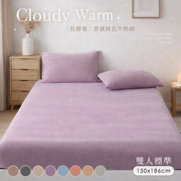 BELLE VIE  雲感暖絨 純色抗靜電牛奶絨 雙人床包枕套三件組【任選】即瞬保暖