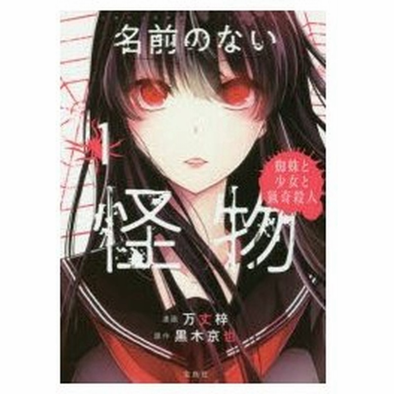 新品本 名前のない怪物 蜘蛛と少女と猟奇殺人 1 万丈梓 漫画 黒木京也 原作 通販 Lineポイント最大0 5 Get Lineショッピング