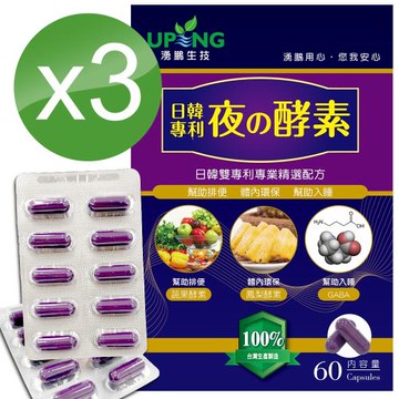 【湧鵬生技】日韓專利夜的酵素買2送1三入組(澱粉分解酵素;脂肪分解酵素;60顆/盒;共180顆)