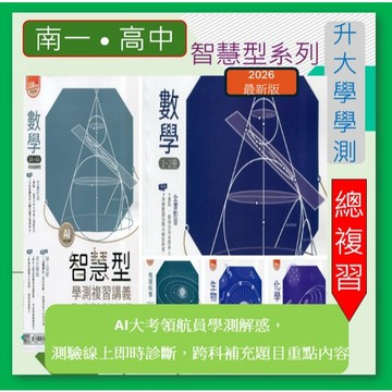 <全新>[升大學學測複習講義]南一116學測<智慧型複習講義>-完整課綱  多元題型  素養混合題
