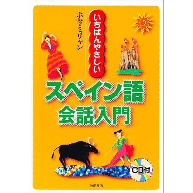 いちばんやさしいスペイン語会話入門