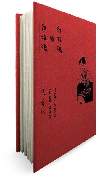 紅玫瑰與白玫瑰【張愛玲逝世30週年紀念‧毛邊精裝限量版】：短篇小說集二　1944～45年【城邦讀書花園】
