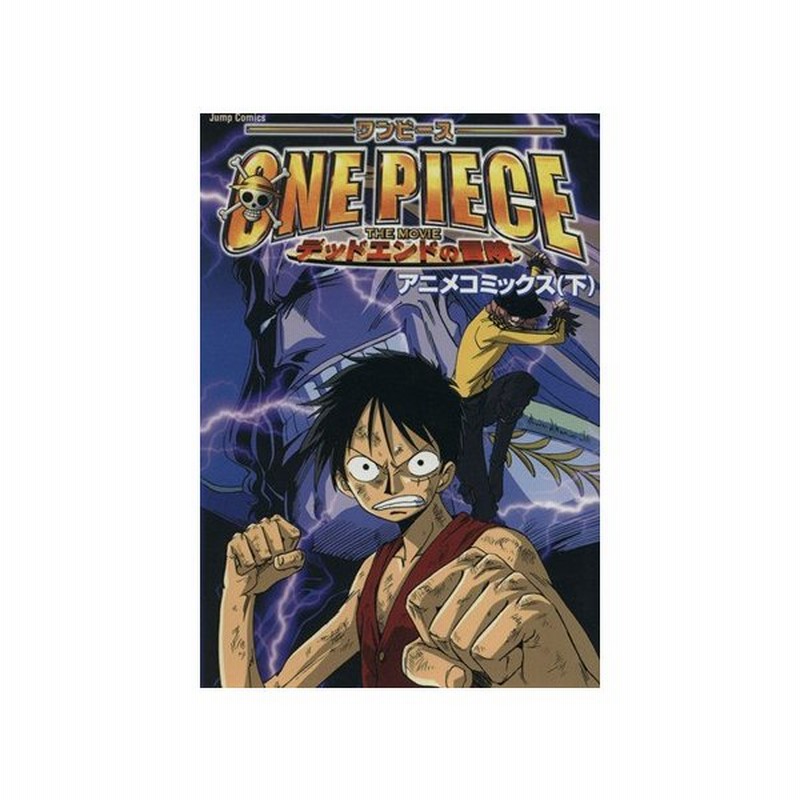 劇場版 ｏｎｅ ｐｉｅｃｅ デッド エンドの冒険 アニメｃ 下 アニメコミックス 週刊少年ジャンプスペシャルブック ジャンプｃ ジャンプ編集部 著者 通販 Lineポイント最大0 5 Get Lineショッピング