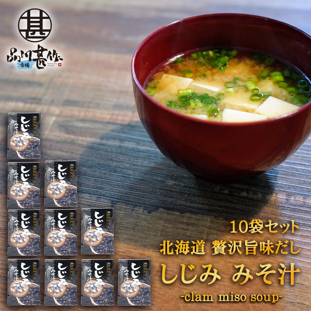 北海道 贅沢旨味だし しじみみそ汁 ６食入り（１０袋セット）