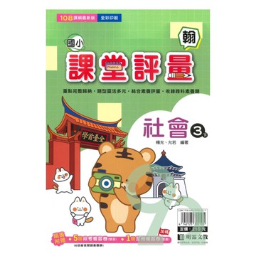 明霖國小課堂評量翰版社會3下