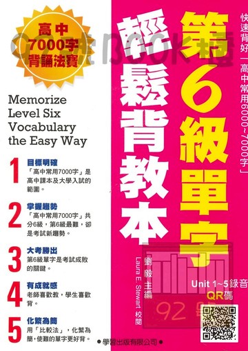 學習高中第6級單字輕鬆背教本