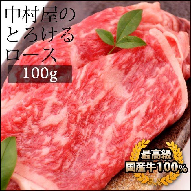 お中元 御中元 牛肉 国産牛 ロース 100g 焼肉 バーベキュー