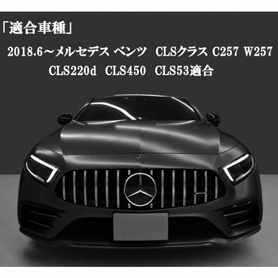 ベンツ グリル カスタムパーツ メルセデス CLSクラス C257 W257