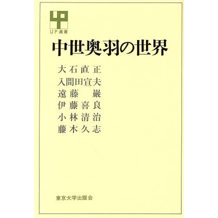 中世奥羽の世界 ＵＰ選書１８５／小林清治(著者)