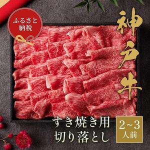 ふるさと納税 神戸牛すき焼き切り落とし 400g 兵庫県神戸市