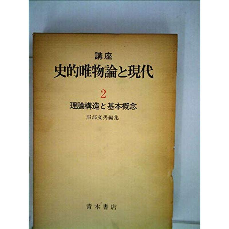 講座史的唯物論と現代 理論構造と基本概念