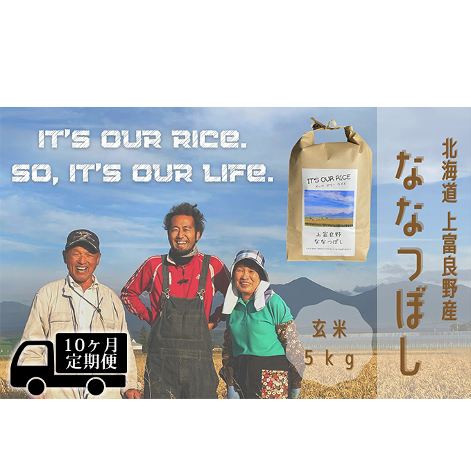 ◆10ヶ月連続定期便◆ななつぼし 玄米 5kg  北海道 上富良野産 ～It's Our Rice～