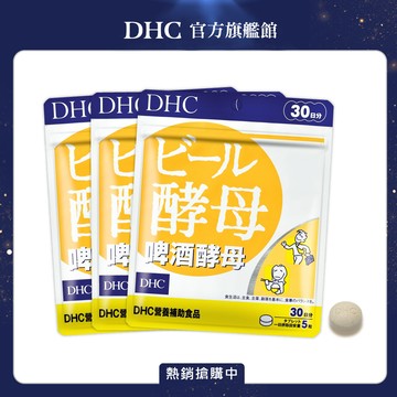 《DHC》啤酒酵母(30日份/150粒) (三入組)