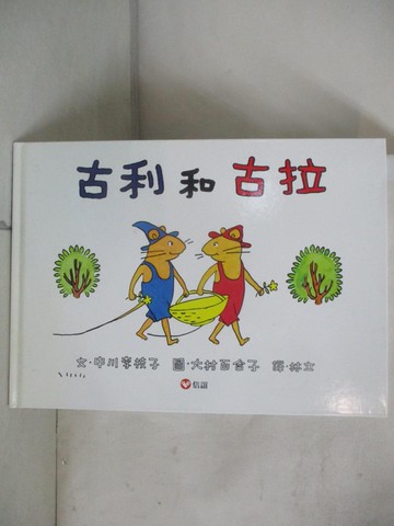 【書寶二手書T5／少年童書_FI4】古利和古拉_中川理惠子