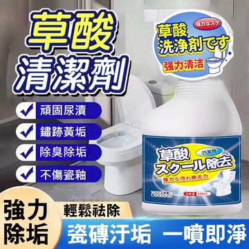 ✨台灣現貨✨草酸清潔劑 瓷磚清潔劑 瓷磚清潔劑 浴室清潔劑 馬桶清潔劑 廁所清潔劑 去黃清潔劑 強力去污除垢 尿垢清潔劑