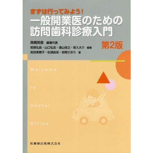 一般開業医のための訪問歯科診療入門 まずは行ってみよう