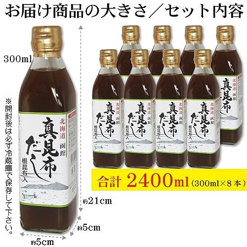 真昆布だし 300ml×8本 簡単・旨い 函館 昆布出汁 こぶだし 真昆布の上品で芳醇な香りと味わい深さ 根昆布入