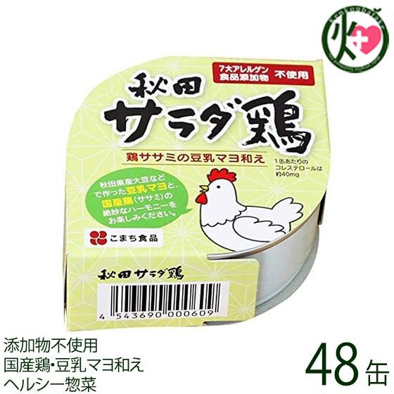 秋田サラダ鶏 80g×48缶 秋田 土産 秋田土産 保存食