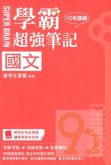 鶴立高中學霸超強筆記國文